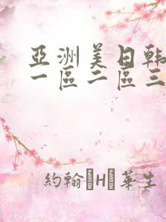 亚洲美日韩av一区二区三区