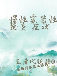 慢性霉菌性阴道发炎 症状