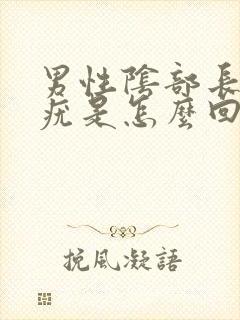 男性阴部长一个疣是怎么回事