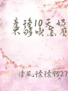 产后10天奶水不够吃怎么办