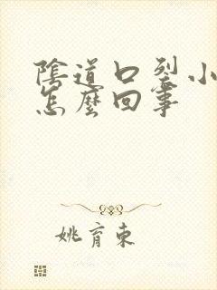 阴道口裂小口是怎么回事