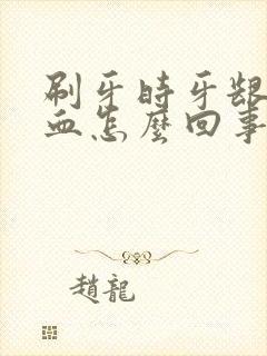 刷牙时牙龈老出血怎么回事