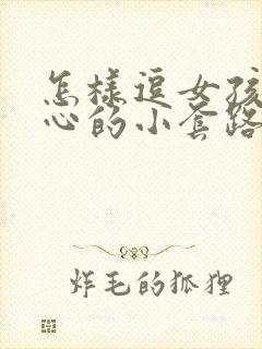 怎样逗女孩子开心的小套路