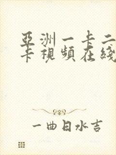 亚洲一卡二卡三卡视频在线