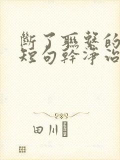 断了联系的文案短句干净治愈