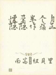 怀孕半个月小腹隐隐作痛正常吗