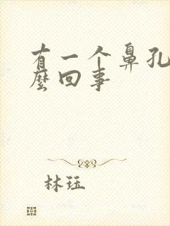 有一个鼻孔疼怎么回事