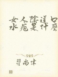 女人阴道口有小水疱是什么情况