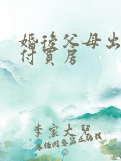 婚后父母出资首付买房