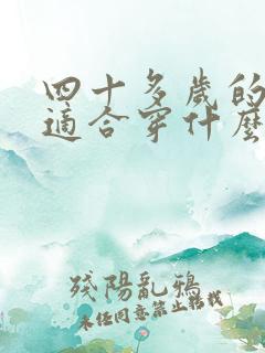 四十多岁的女人适合穿什么裙子