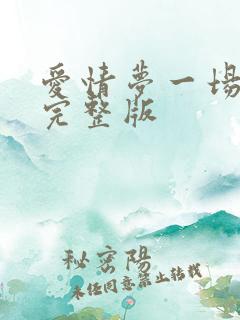 爱情梦一场原唱完整版