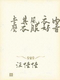 卡其风衣内搭什么衣服好看