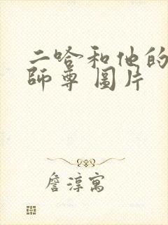 二哈和他的白猫师尊 图片