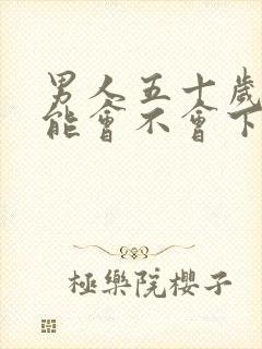 男人五十岁性功能会不会下降