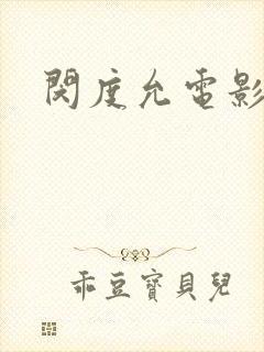 闵度允电影在线