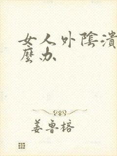 女人外阴溃烂怎么办