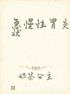 急慢性胃炎的症状