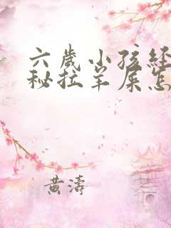 六岁小孩经常便秘拉羊屎怎么办啊