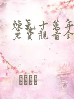 炼气十万年动漫免费观看全集