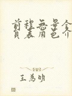 前程无量全部演员表角色介绍