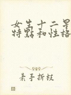 女生十二星座的特点和性格