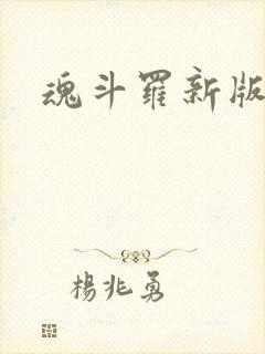 魂斗罗新版下载