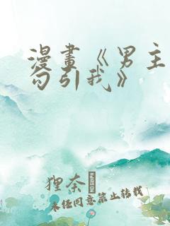 漫画《男主为何勾引我》