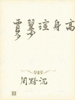 贾翼瑄身高体重多少