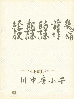 经期的前几天小腹隐隐作痛