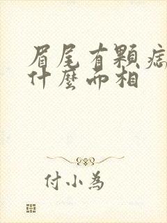 眉尾有颗痣代表什么面相