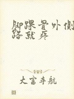 脚踝骨外侧筋走路就疼