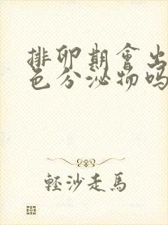 排卵期会出现粉色分泌物吗