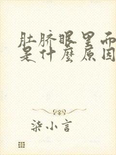 肚脐眼里面红痒是什么原因