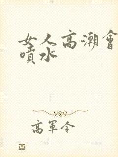 女人高潮会不会喷水