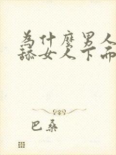 为什么男人喜欢舔女人下面