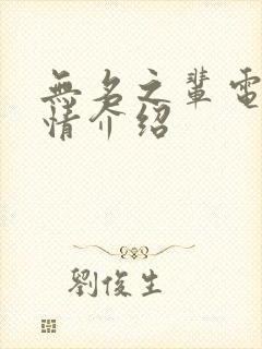 无名之辈电影剧情介绍