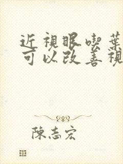 近视眼吃叶黄素可以改善视力吗