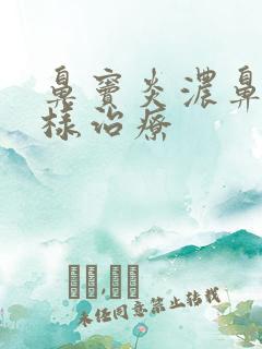 鼻窦炎浓鼻涕怎样治疗