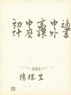 初中高中适合读什么课外书