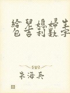 给儿媳妇生日红包吉利数字