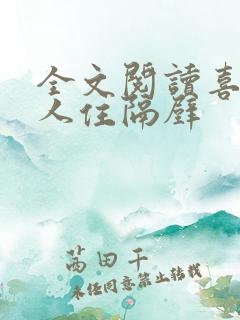 全文阅读喜欢的人住隔壁