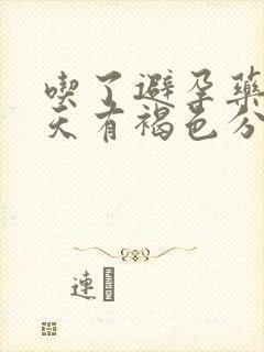 吃了避孕药第二天有褐色分泌物