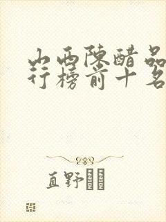 山西陈醋品牌排行榜前十名