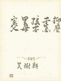 家里孩子抑郁了父母要怎么办