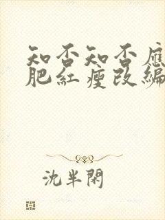 知否知否应是绿肥红瘦改编自