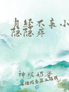 月经不来小肚子隐隐疼