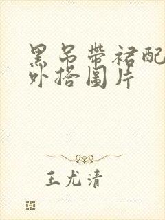 黑吊带裙配什么外搭图片