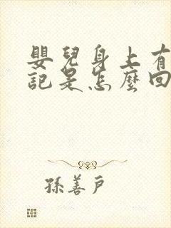 婴儿身上有青胎记是怎么回事