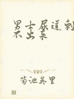 男士尿道刺痛尿不出来