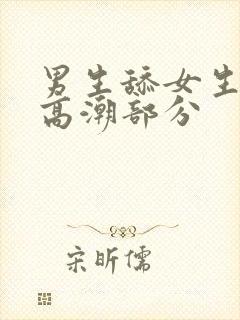 男生舔女生下面高潮部分